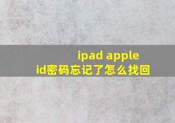 ipad appleid密码忘记了怎么找回